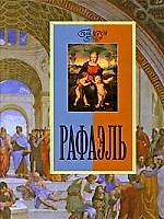Книга Рафаэль (Ольга Морозова) — 1