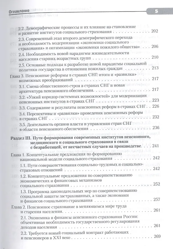 Книга Социальное страхование в меняющемся мире: каким будет выбор России? (Валентин Роик) — 4