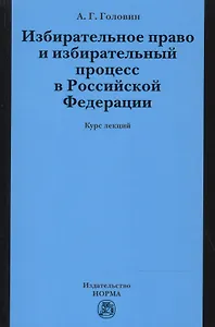 Избирательное право и избирательный процесс в РФ
