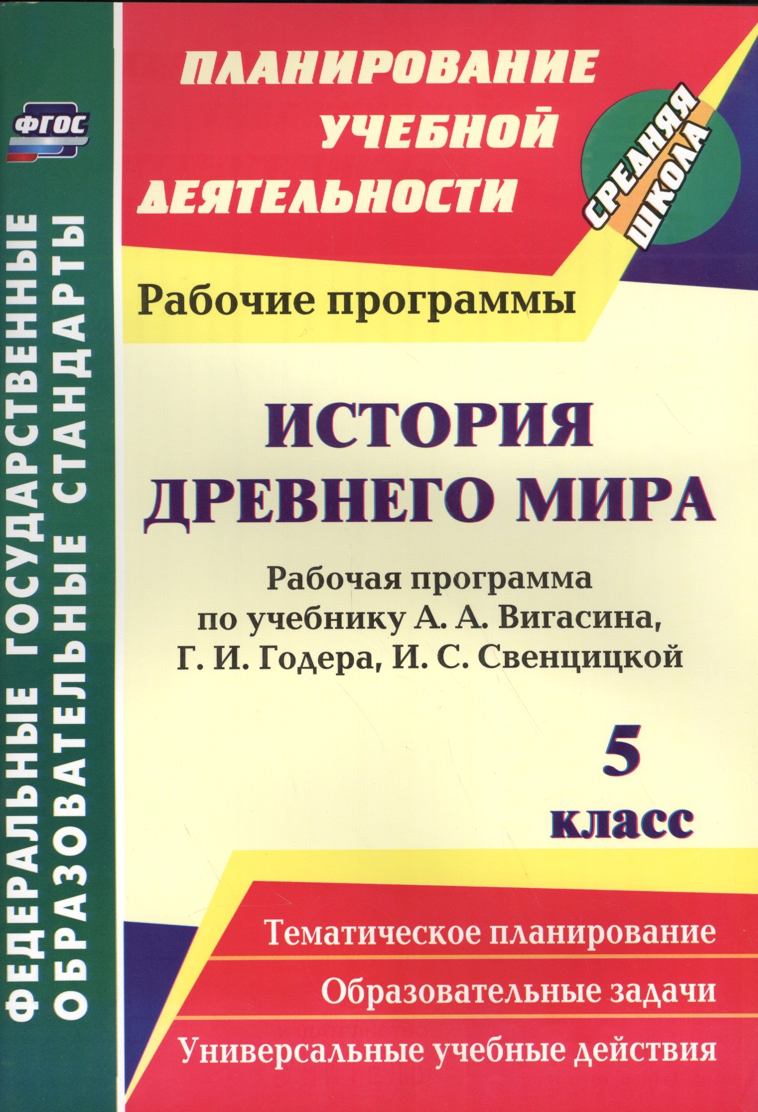 

История Древнего мира. 5 класс. Рабочая программа по уч. А. А. Вигасина (ФГОС)