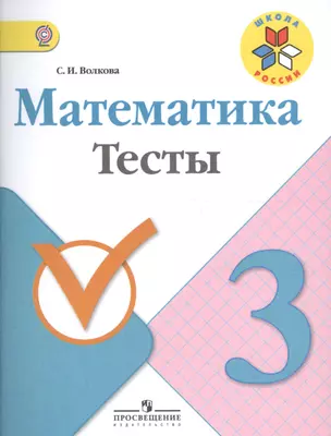 Математика. 3 класс. Тесты. (ФГОС) — 2603043 — 1