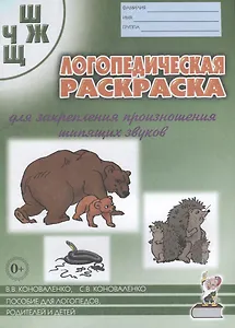 Логопедическая раскраска для закрепления произношения шипящих звуков Ш, Ч, Ж, Щ. Пособие для логопедов, родителей и детей