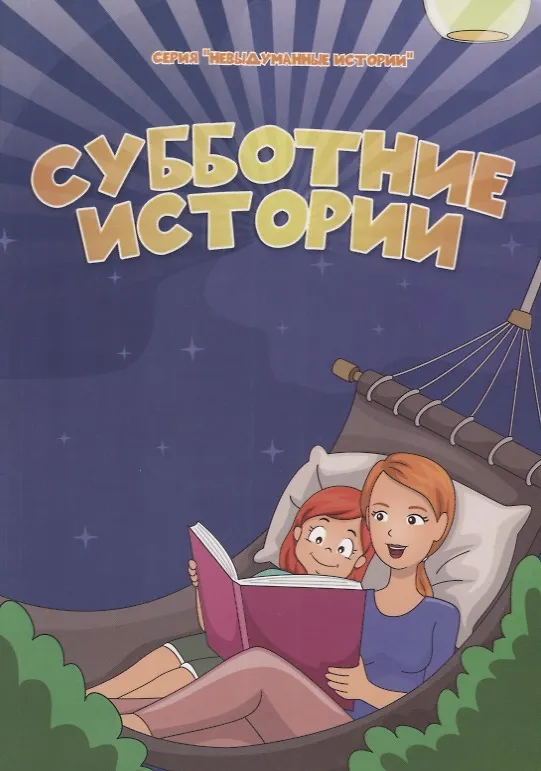 Книга Субботние истории () — 1