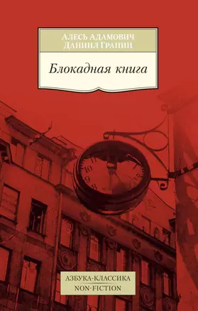 Блокадная книга — 2619935 — 1