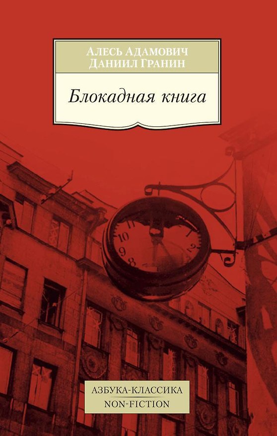 Книга Блокадная книга (Алесь Адамович, Даниил Гранин) — 1