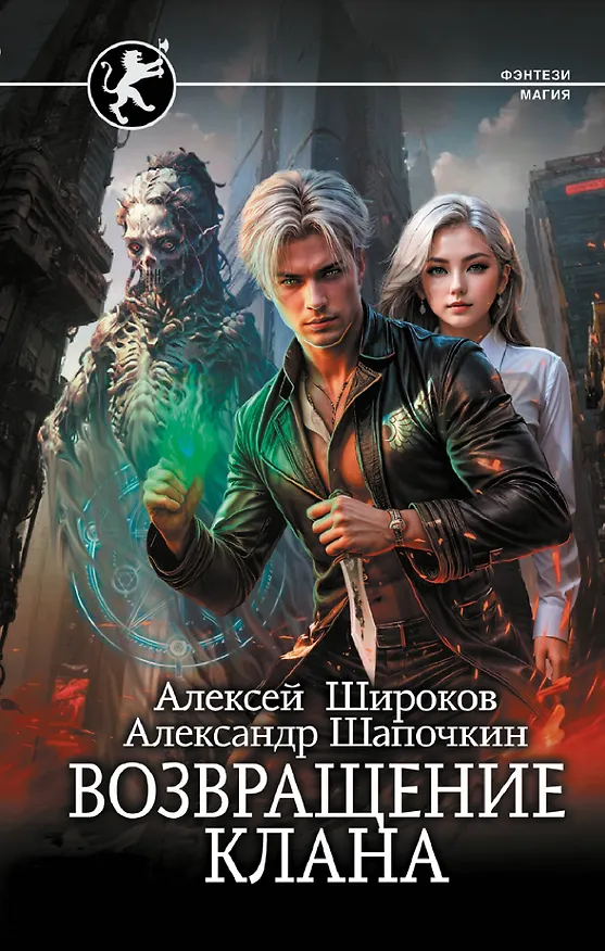 Книга Возвращение клана (Александр Шапочкин, Алексей Широков) — 1