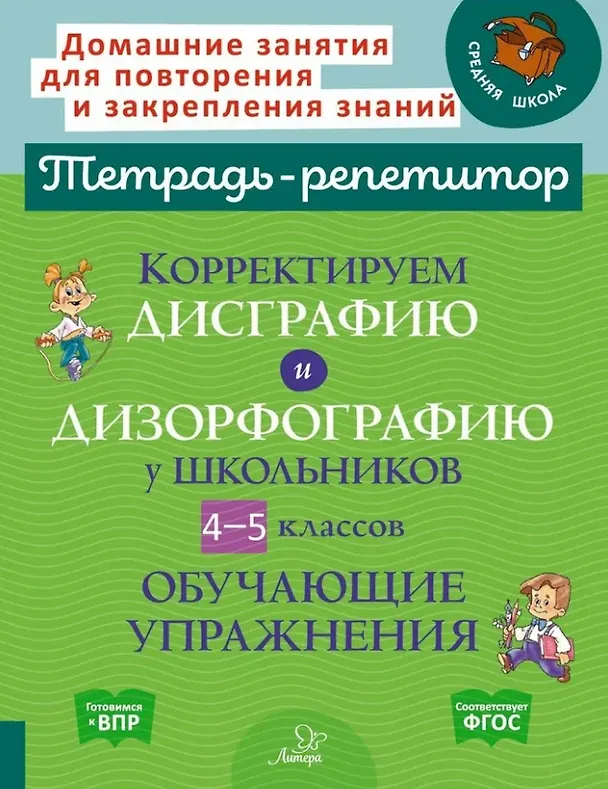 Книга Корректируем дисграфию и дизорфографию у школьников 4-5 классов: Обучающие упражнения (Валентина Крутецкая) — 1