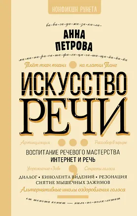 Книга Искусство речи (Анна Петрова)