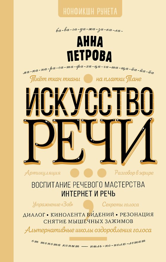 Книга Искусство речи (Анна Петрова) — 1