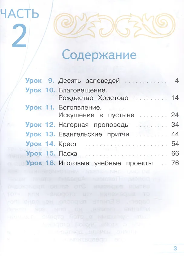 Книга Основы религиозных культур и светской этики. 4 класс. Основы православной культуры. Учебное пособие. В четырех частях. Часть 2 (для слабовидящих) (Ольга Васильева, Олег Корытко, Алексей Кульберг) — 2