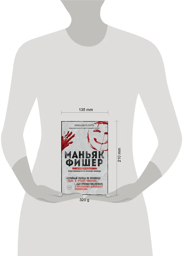 Книга Маньяк Фишер. История последнего расстрелянного в России убийцы (Елизавета Бута) — 5