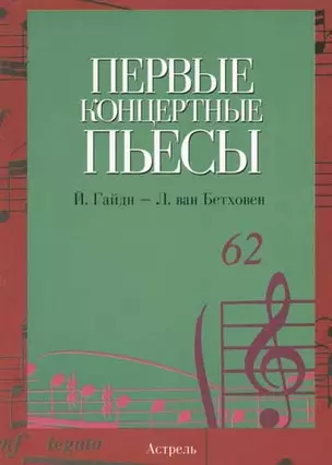 Первые концертные пьесы: Й.Гайдн - Л.ван Бетховен. Ноты — 2069372 — 1