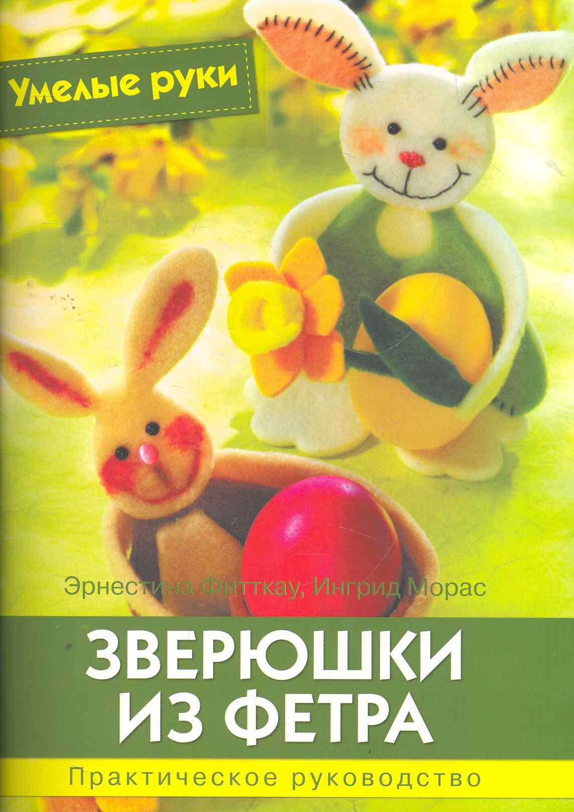 

Зверюшки из фетра. Практическое руководство.