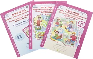 Любо знать: загадки, пословицы, фразеологизмы. 4 класс. Рабочая тетрадь. В 2-х частях + Разрезной материал (Комплект)