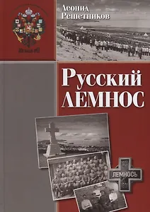 Русский Лемнос: исторический очерк. - 3-е изд., испр. и доп.