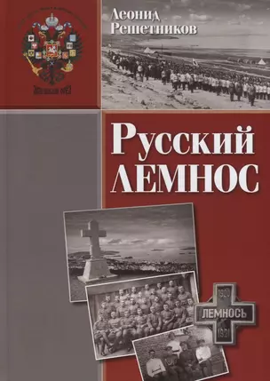 Русский Лемнос: исторический очерк. - 3-е изд., испр. и доп. — 2688075 — 1