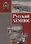 Русский Лемнос: исторический очерк. - 3-е изд., испр. и доп. — 2688075 — 1