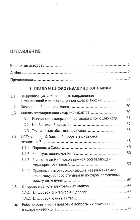 Книга Обеспечение прав инвесторов в банковском и финансовом секторах в условиях цифровизации экономики в РФ и ведущих финансовых центрах Восточной Азии. Монография () — 2