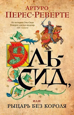 Книга Эль-Сид, или Рыцарь без короля (Артуро Перес-Реверте)