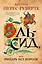 Эль-Сид, или Рыцарь без короля — 2819236 — 1