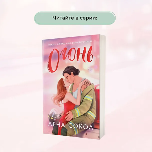 Книга Пожар (Лена Сокол) — 10