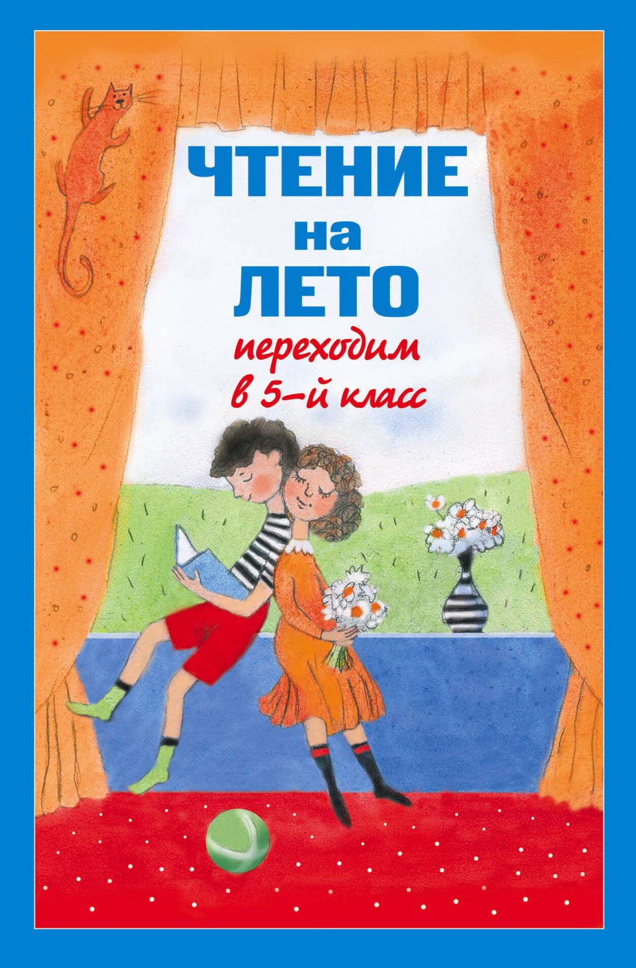 

Чтение на лето. Переходим в 5-й класс / 3-е изд., испр. и доп.