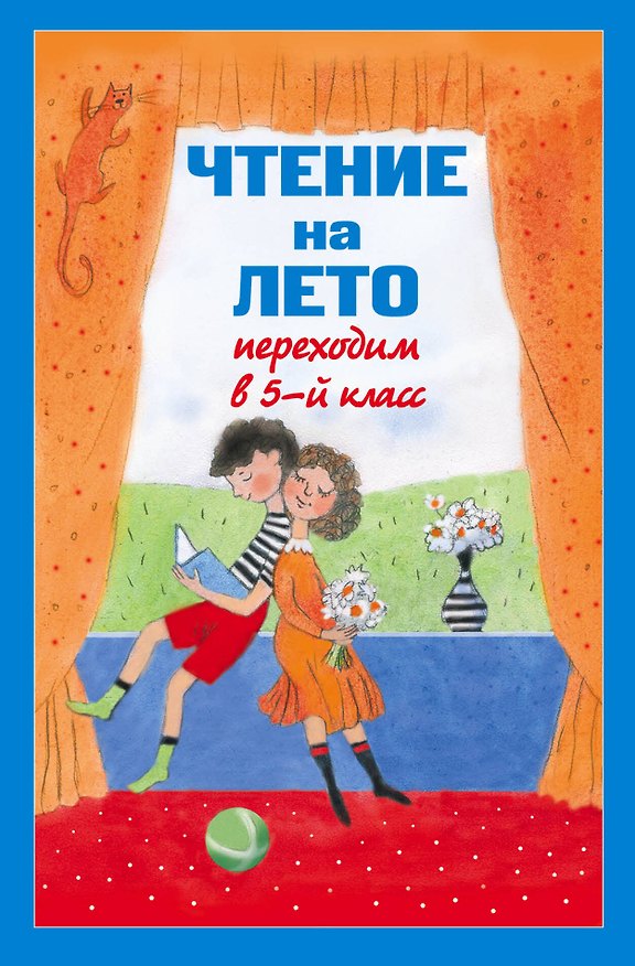 Книга Чтение на лето. Переходим в 5-й класс / 3-е изд., испр. и доп. (А. Жилинская) — 1