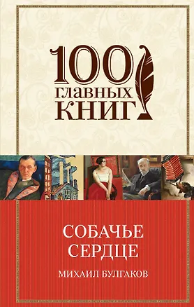 Книга Собачье сердце (Михаил Булгаков)