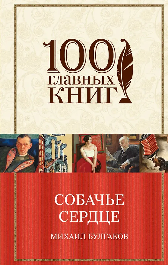Книга Собачье сердце (Михаил Булгаков) — 1
