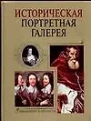 Историческая портретная галерея.Выдающиеся личности