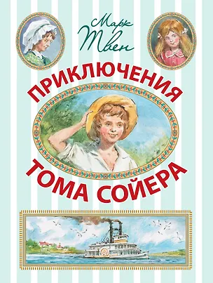 Книга Приключения Тома Сойера (Марк Твен)
