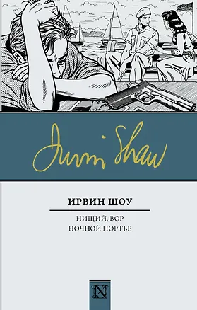 Книга Нищий, вор. Ночной портье (Ирвин Шоу)