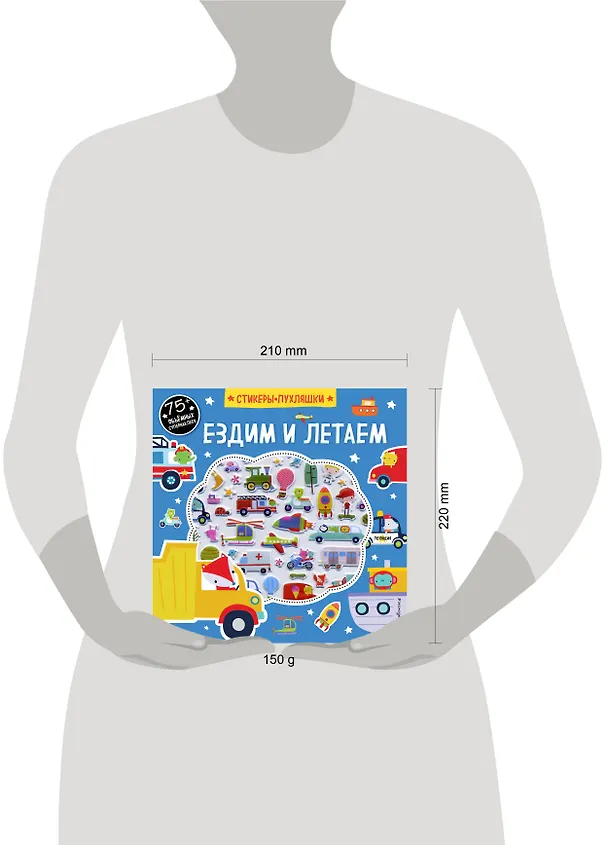 Книга Ездим и летаем (+75 пухлых наклеек) () — 5