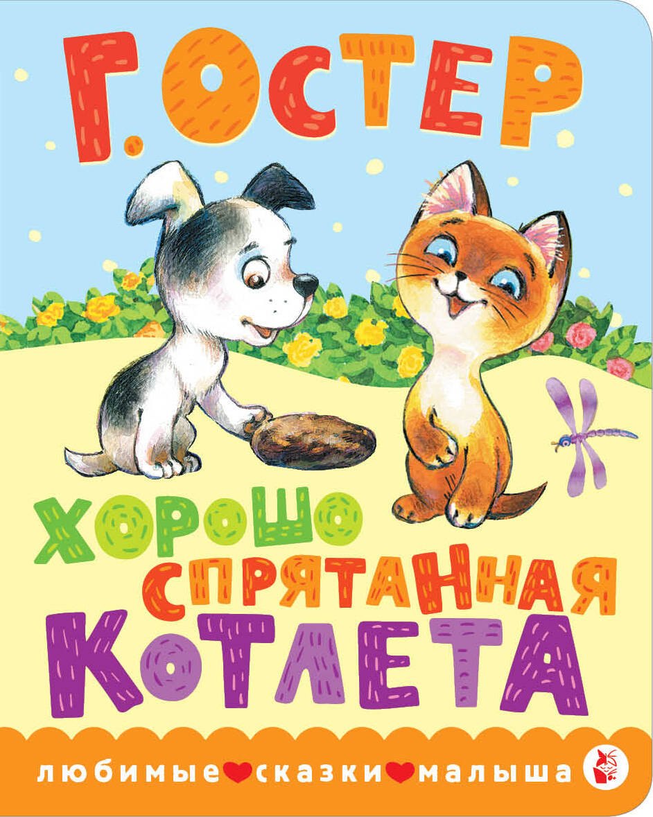 Остер Григорий Бенционович: Хорошо спрятанная котлета