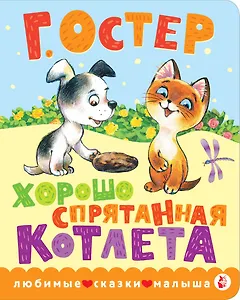 Хорошо спрятанная котлета