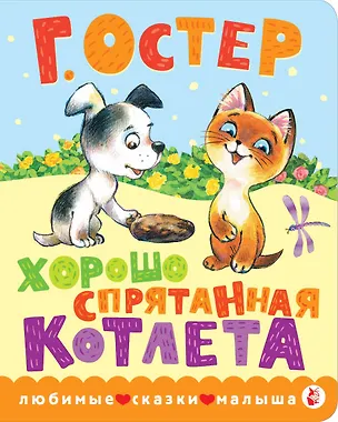 Книга Хорошо спрятанная котлета (Григорий Остер)