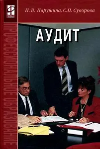Аудит.: Учебник: 2-е изд.,перераб. и доп.