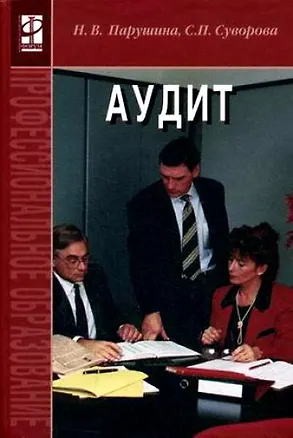 Книга Аудит.: Учебник: 2-е изд.,перераб. и доп. (Наталья Парушина)