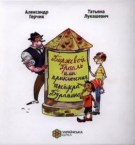 Биржевой Грааль или приключения трейдера Буратино. Смешная сказка о серьезном трейдере Буратино. Биржевая Азбука в картинках