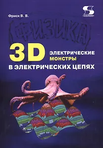 3D электрические монстры в электрических цепях (м) Фриск