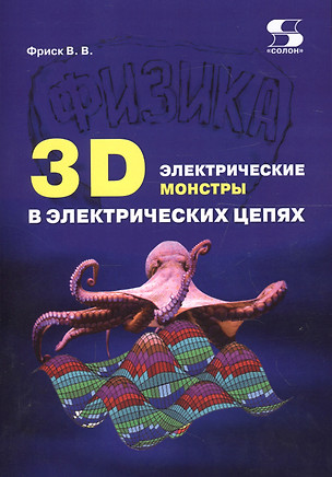 3D электрические монстры в электрических цепях (м) Фриск — 2656229 — 1