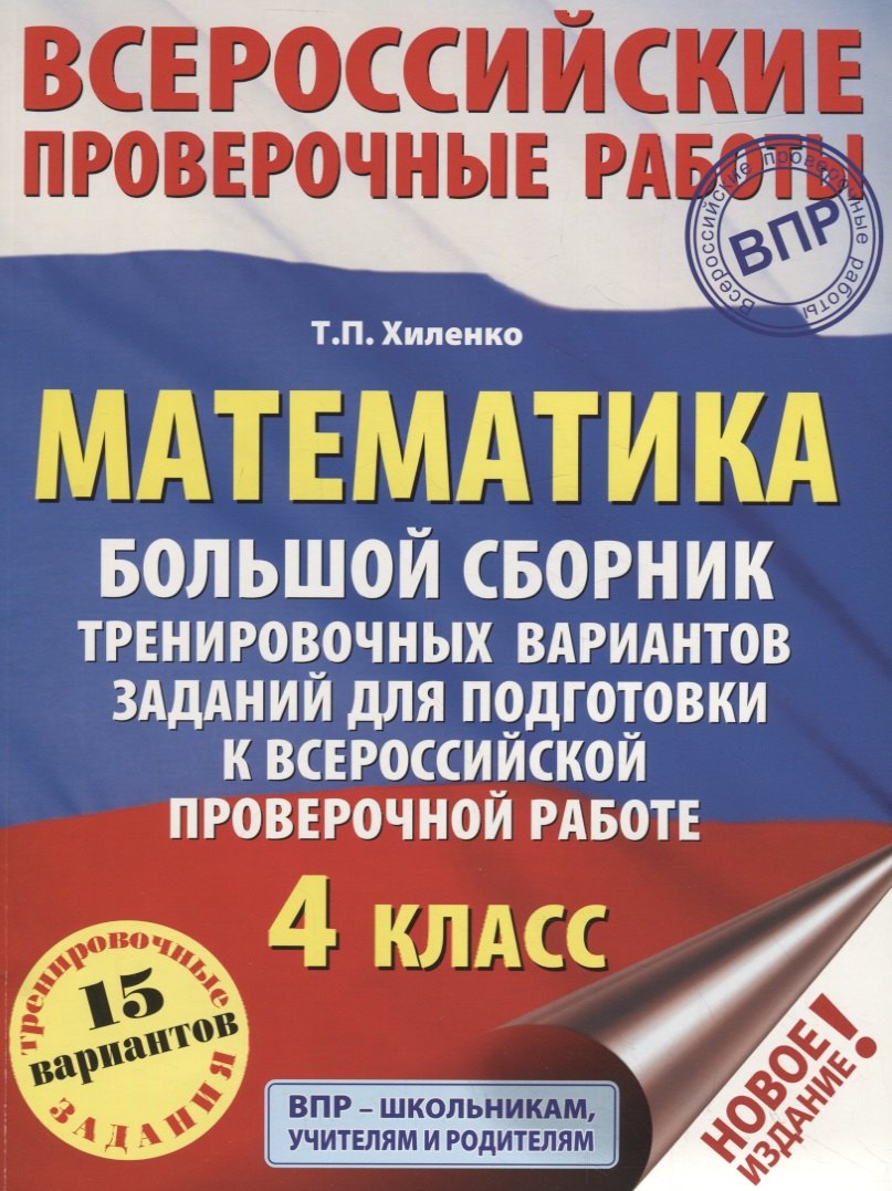 

Математика. Большой сборник тренировочных вариантов заданий для подготовки к всероссийской проверочной работе. 4 класс