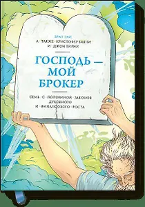 Господь – мой брокер. Семь с половиной законов духовного и финансового роста