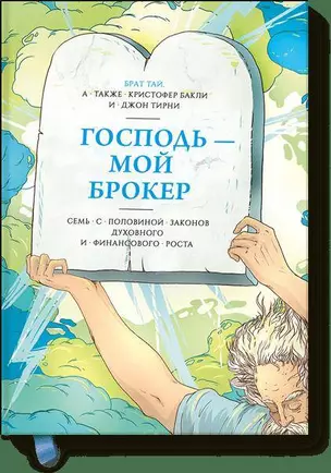 Господь – мой брокер. Семь с половиной законов духовного и финансового роста — 2448157 — 1