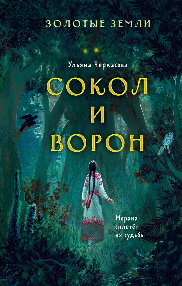 Золотые земли. Сокол и Ворон (Ульяна Черкасова) - купить книгу с доставкой  в интернет-магазине «Читай-город». ISBN: 978-5-04-122872-9