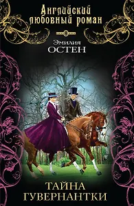 Тайна гувернантки