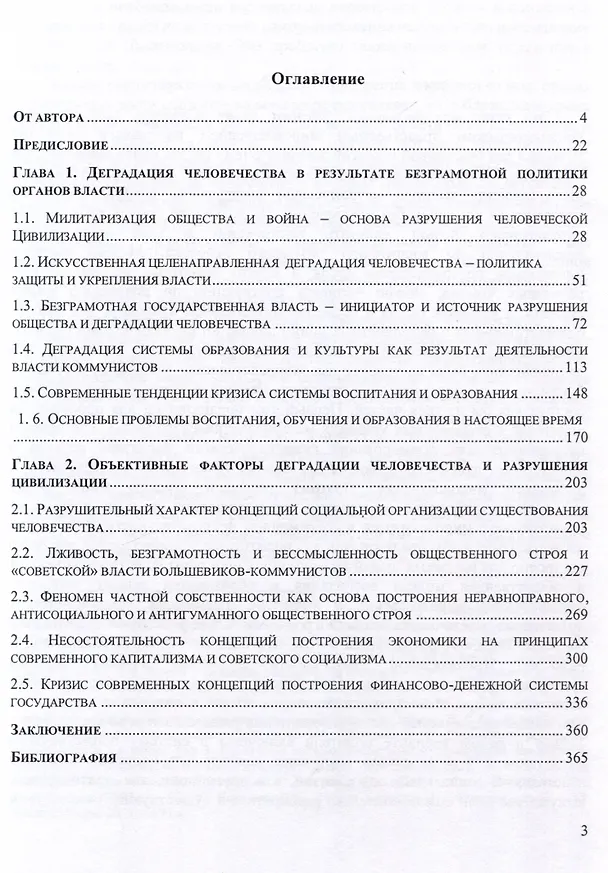 Книга Как сделать жизнь долгой и счастливой. Книга для родителей. Том1. Основные факторы деградации человечества и разрушения Цивилизации (Владимир Соловьев) — 3