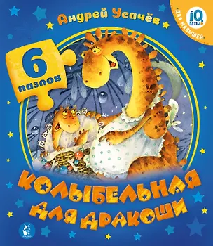 Книга Колыбельная для дракоши (Андрей Усачев)