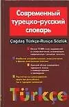 Книга Современный турецко-русский словарь. 15 тыс. слов и словосочетаний (Оксана Мансурова)