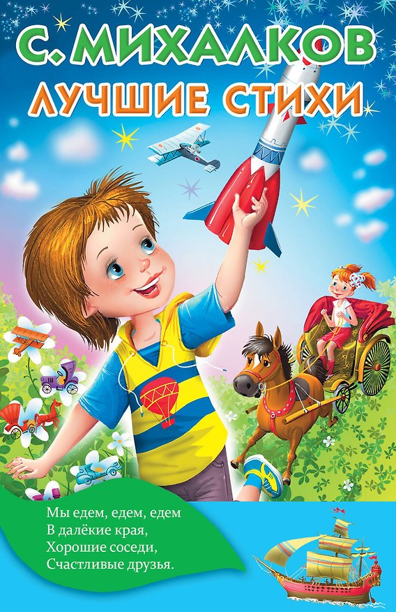 Книга КнКармашек Лучшие стихи (Сергей Михалков) — 1